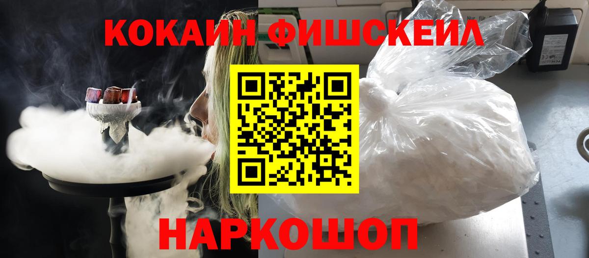 Cocaine FishScale Минеральные Воды