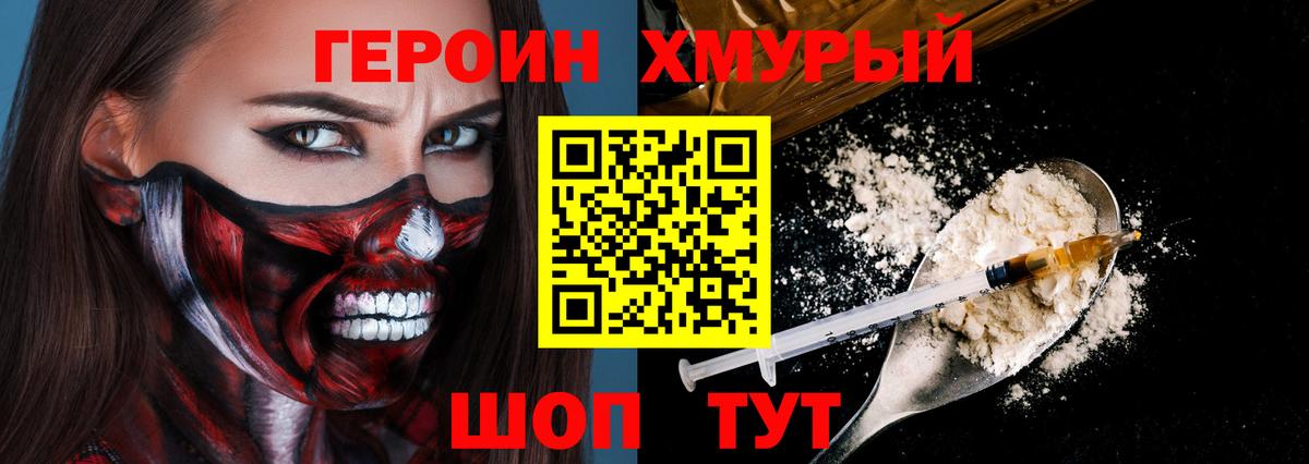 ГЕРОИН хмурый Минеральные Воды
